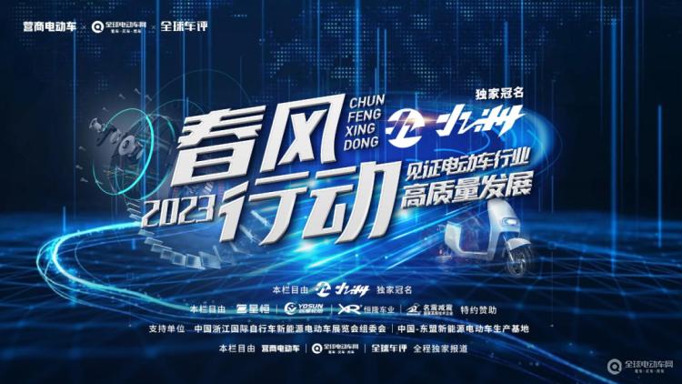 “春風(fēng)行動(dòng)2023”正式啟動(dòng)！讓我們一起走進(jìn)一線，見證電動(dòng)車行業(yè)高質(zhì)量發(fā)展！